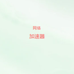 外网访问加速器
