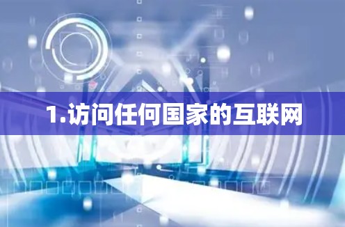 1.访问任何国家的互联网