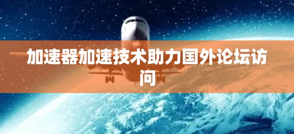 加速器加速技术助力国外论坛访问