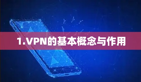 1.VPN的基本概念与作用