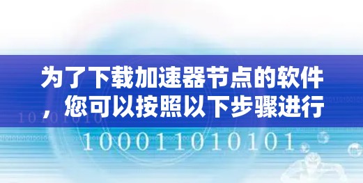 为了下载加速器节点的软件,您可以按照以下步骤进行