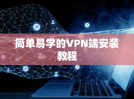 简单易学的VPN端安装教程