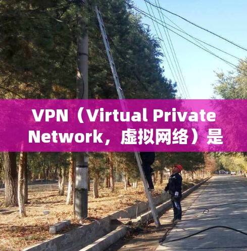 VPN(Virtual Private Network,虚拟网络)是通过互联网进行信息通信的一种方式。用户可以在国内或国外通过VPN服务,访问国际网络服务器,进行视频观看、文件下载、支付交易等
