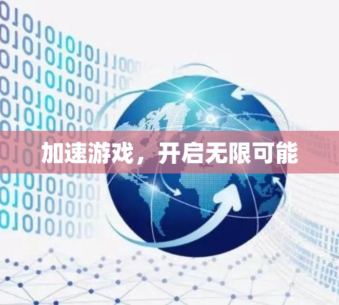 加速游戏，开启无限可能