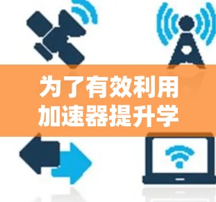 为了有效利用加速器提升学习效率，您可以按照以下步骤规划您的学习路线
