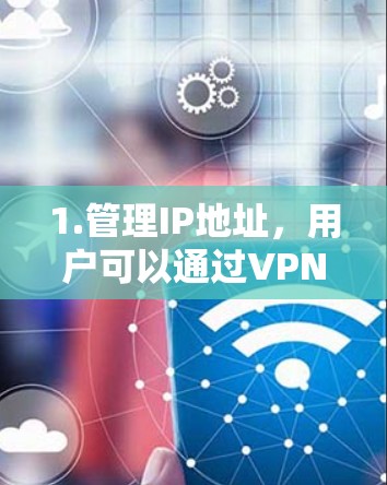 1.管理IP地址，用户可以通过VPNDNS节点服务管理多个IP地址之间的虚拟连接，方便用户管理多个网络地址