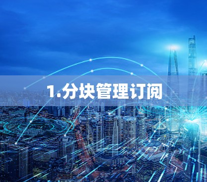 1.分块管理订阅
