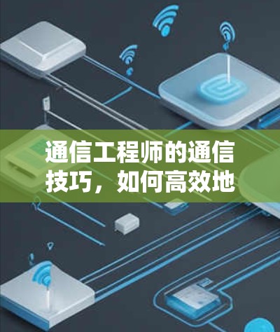 通信工程师的通信技巧，如何高效地利用VPN高速服务器