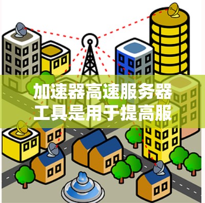 加速器高速服务器工具是用于提高服务器性能和加速应用程序的工具,结合加速器和高速服务器工具的使用,可以优化服务器运行效率。以下是详细的步骤和建议