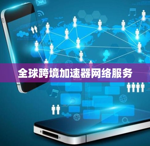全球跨境加速器网络服务