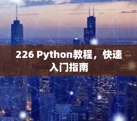226 Python教程，快速入门指南