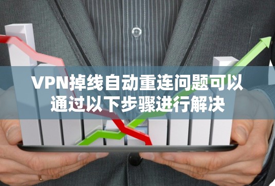 VPN掉线自动重连问题可以通过以下步骤进行解决