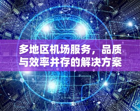 多地区机场服务,品质与效率并存的解决方案