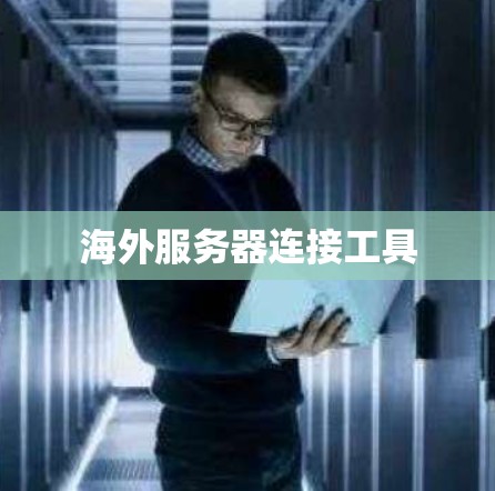 海外服务器连接工具