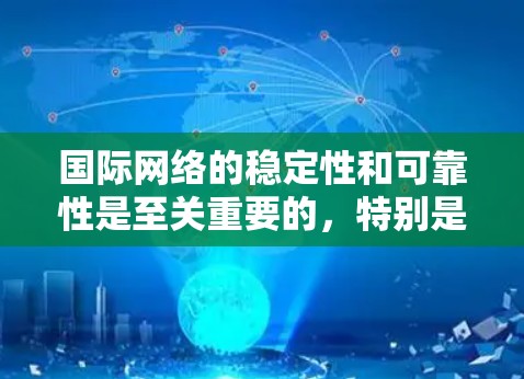 国际网络的稳定性和可靠性是至关重要的，特别是在涉及移动、移动数据、移动IP或数据流网络时。以下是一些国际网络稳定方案的常用方法和技巧，帮助您确保网络的稳定和高效