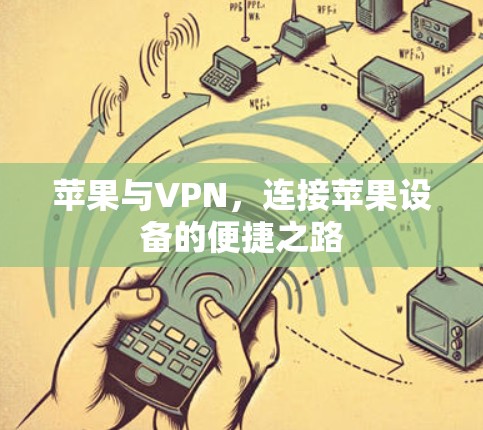 苹果与VPN，连接苹果设备的便捷之路