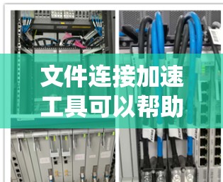 文件连接加速工具可以帮助用户更快捷地下载和管理文件,特别是从Windows系统中下载文件到其他存储设备或云端服务。以下是一个详细且有条理的步骤指南,适合用户如何使用这些工具