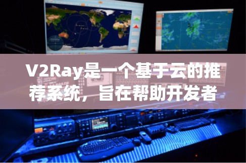 V2Ray是一个基于云的推荐系统,旨在帮助开发者高效地推荐有用资源。以下是对V2Ray节点推荐的详细指南,涵盖从基础知识到实际应用的各个方面