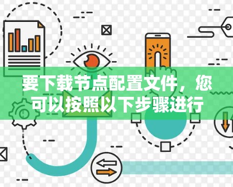 要下载节点配置文件,您可以按照以下步骤进行