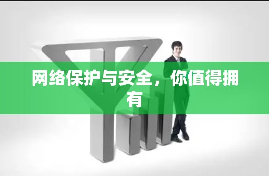 网络保护与安全,你值得拥有