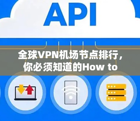 全球VPN机场节点排行,你必须知道的How to