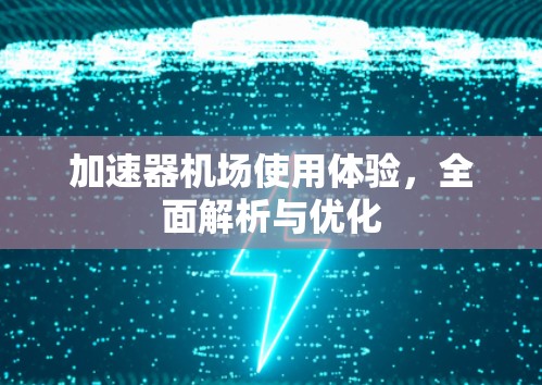 加速器机场使用体验,全面解析与优化