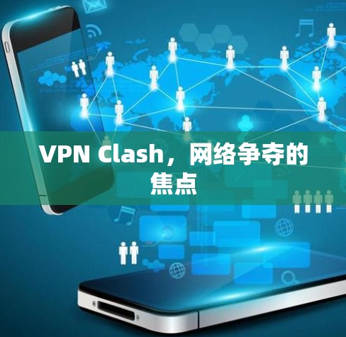 VPN Clash,网络争夺的焦点