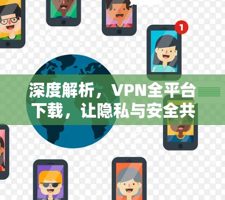 深度解析,VPN全平台下载,让隐私与安全共存