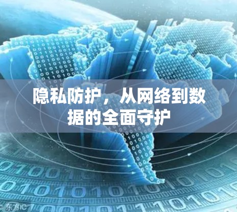 隐私防护,从网络到数据的全面守护