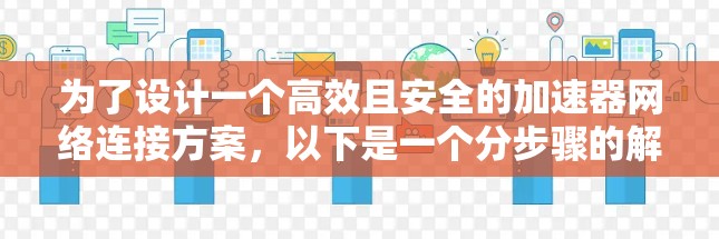 为了设计一个高效且安全的加速器网络连接方案,以下是一个分步骤的解决方案 为了设计一个高效且安全的加速器网络连接方案,以下是一个分步骤的解决方案