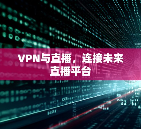 VPN与直播,连接未来直播平台