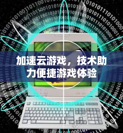 加速云游戏,技术助力便捷游戏体验