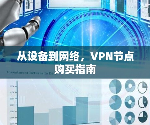 从设备到网络,VPN节点购买指南