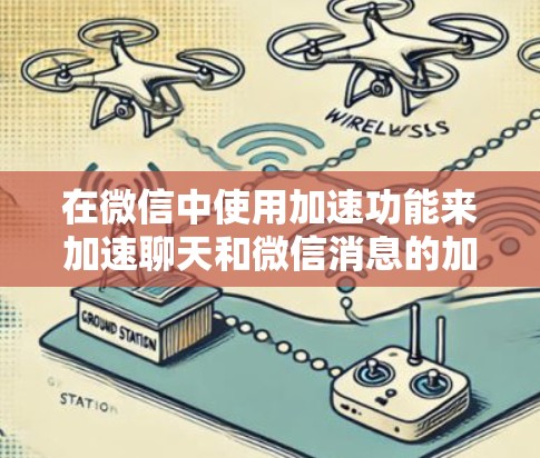 在微信中使用加速功能来加速聊天和微信消息的加载,可以按照以下步骤操作