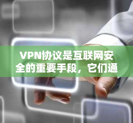 VPN协议是互联网安全的重要手段,它们通过加密、解密和数据包的传输来保护用户的数据和网络流量免受黑客攻击和网络犯罪的影响。以下是关于VPN协议安全性的详细分析