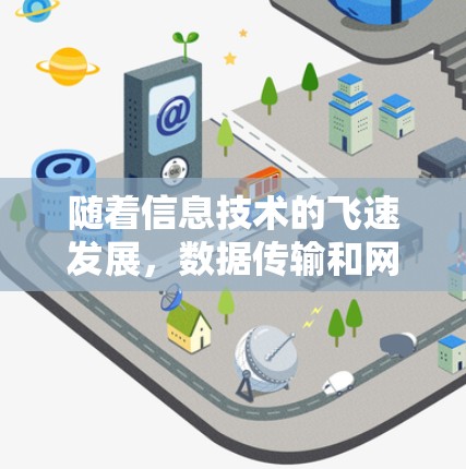 随着信息技术的飞速发展,数据传输和网络性能已成为企业核心竞争力的重要组成部分。为了满足日益增长的用户需求和企业需求,加速器服务器技术方案应运而生,成为提升网络性能和数据传输效率的重要手段