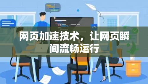 网页加速技术,让网页瞬间流畅运行