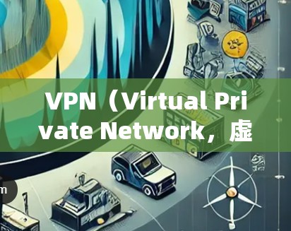 VPN(Virtual Private Network,虚拟网络)是一种通过技术手段将内部网络与外部网络连接起来的网络服务。用户通常通过VPN连接外部网络,例如从国内的手机上网到国外的服务器或网站
