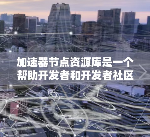 加速器节点资源库是一个帮助开发者和开发者社区了解和使用加速器节点(如GPU、TPU、NVIDIA T4等)的资源和工具。以下是该资源库的主要内容和结构 加速器节点资源库是一个帮助开发者和开发者社区了解和使用加速器节点(如GPU、TPU、NVIDIA T4等)的资源和工具。以下是该资源库的主要内容和结构