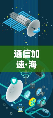 通信加速·海外服务器,高效管理与资源优化