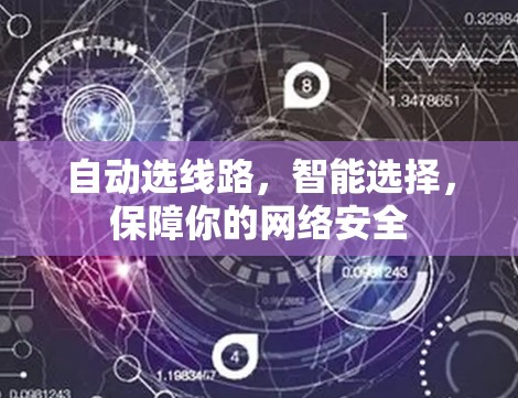 自动选线路,智能选择,保障你的网络安全