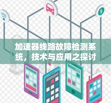 加速器线路故障检测系统,技术与应用之探讨