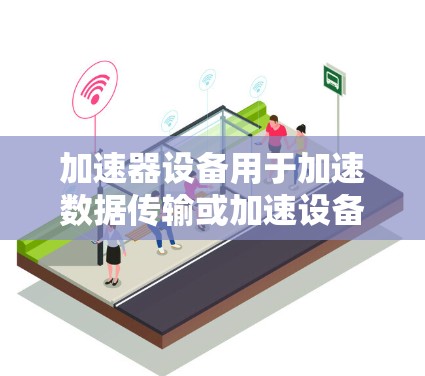 加速器设备用于加速数据传输或加速设备运行,广泛应用于视频剪辑、游戏开发、影视制作等领域。在海外影视内容观看时,加速器设备可以帮助用户更快地访问和欣赏这些资源