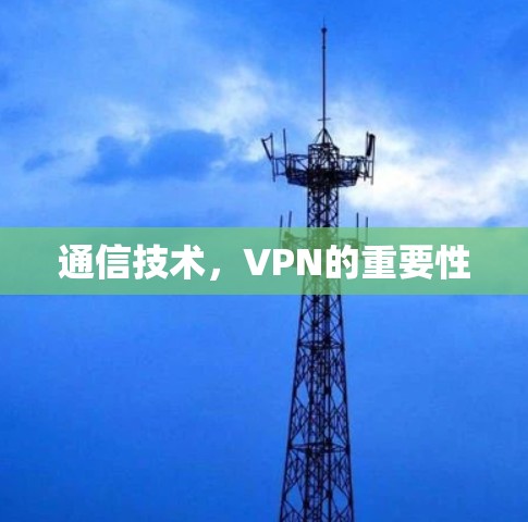 通信技术,VPN的重要性