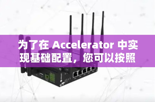 为了在 Accelerator 中实现基础配置，您可以按照以下步骤进行操作