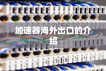 加速器海外出口的介绍