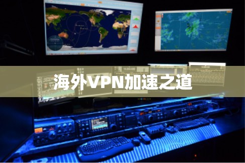 <strong>海外VPN</strong>加速之道