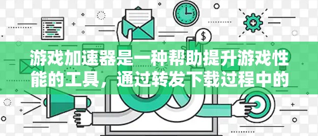 游戏加速器是一种帮助提升游戏性能的工具，通过转发下载过程中的网络数据，使游戏在手机上运行更快。以下是对如何使用游戏加速器的详细步骤和建议