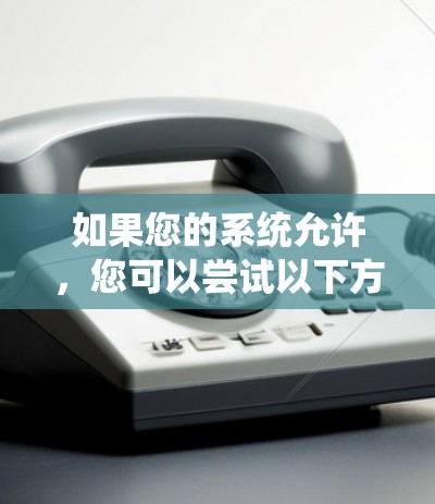 如果您的系统允许,您可以尝试以下方法来快速连接网络,同时确保稳定