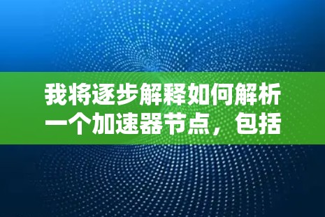 我将逐步解释如何解析一个加速器节点,包括图形处理单元(GPU)的结构和功能